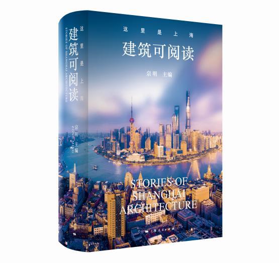 博鱼体育身体和灵魂都在路上这本书带你阅读上海56处代表性建筑(图1)